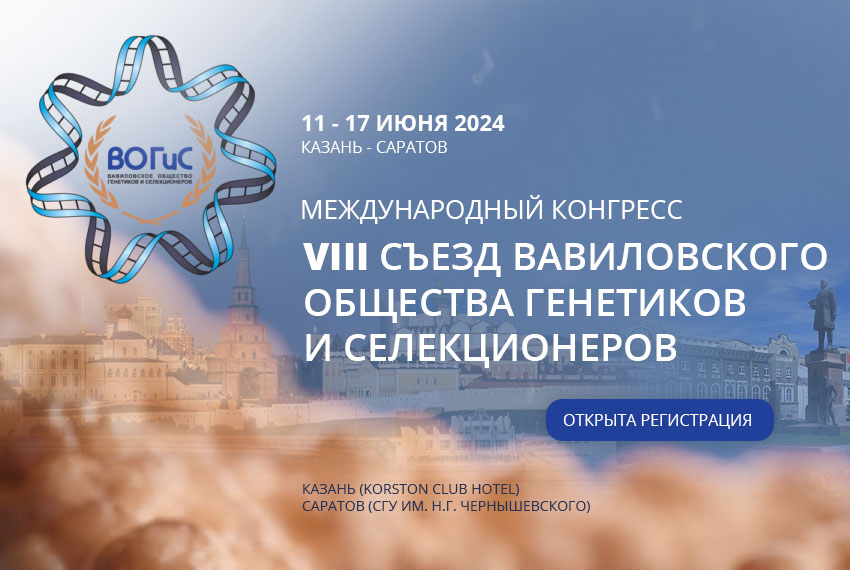 INNO-MIR company became one of the co-organizers of the VIII Congress of VOGiS