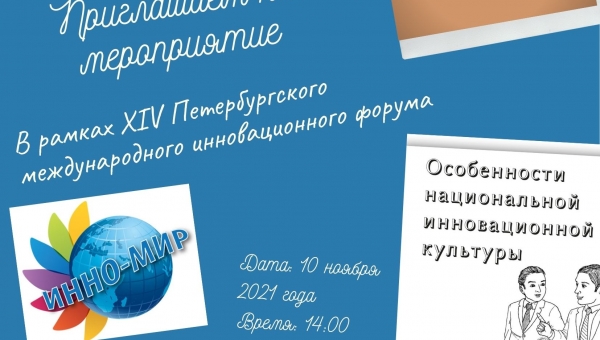 Панельная дискуссия "Инновационная культура в действии"