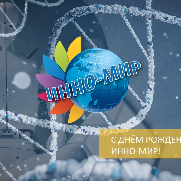 Компания ИННО-МИР празднует 10-летний юбилей!
