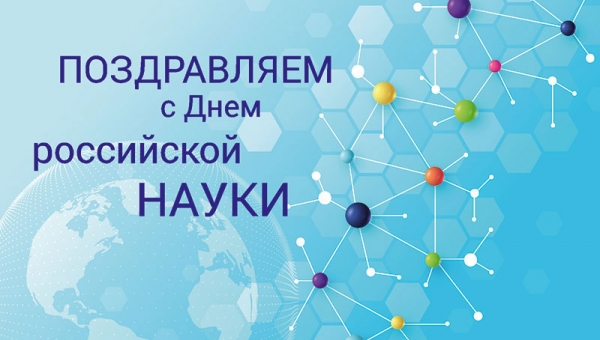 8 февраля - День российской науки