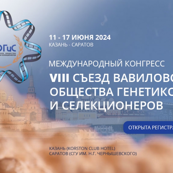 INNO-MIR company became one of the co-organizers of the VIII Congress of VOGiS