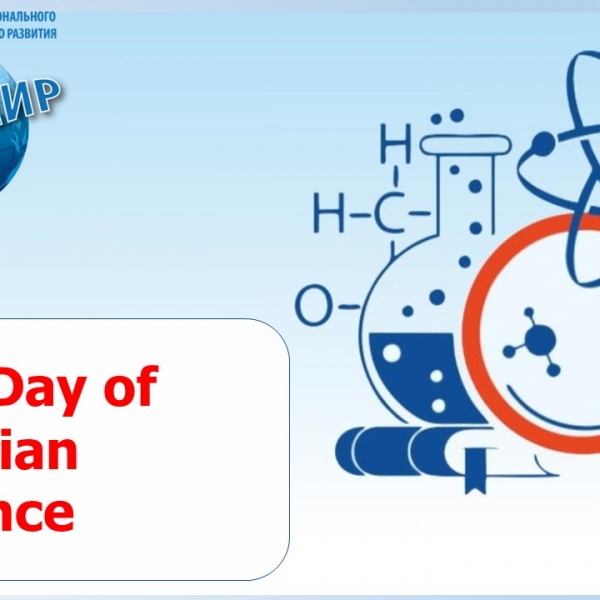 February 8th -  the Day of Russian Science