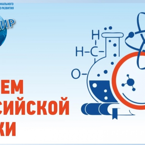 Поздравляем с Днем российской науки!